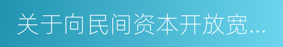 关于向民间资本开放宽带接入市场的通告的同义词