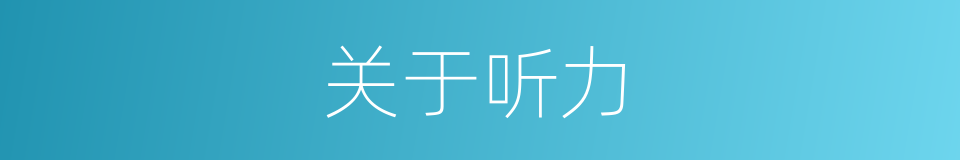 关于听力的同义词