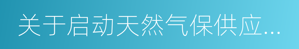 关于启动天然气保供应应急预案的通知的同义词