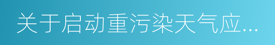 关于启动重污染天气应急减排措施的紧急通知的同义词