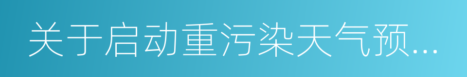 关于启动重污染天气预警响应的特急通知的同义词