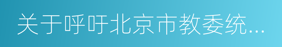 关于呼吁北京市教委统一安装新风系统的提议的同义词