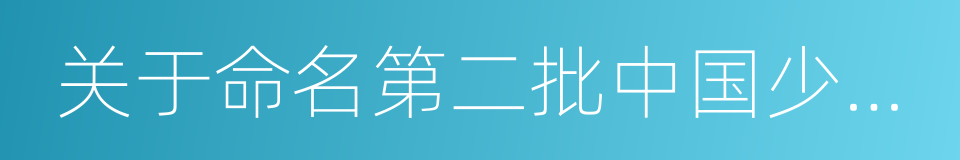 关于命名第二批中国少数民族特色村寨的通知的同义词