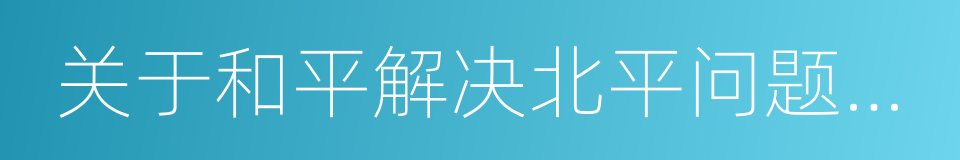 关于和平解决北平问题的协议的同义词