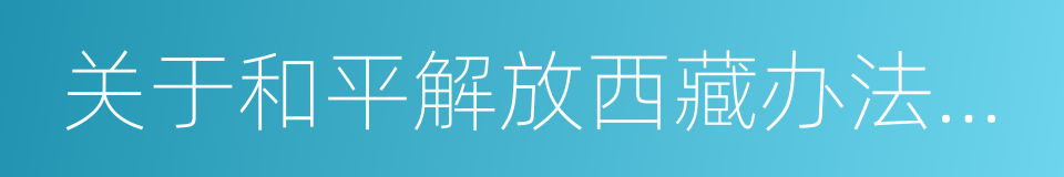 关于和平解放西藏办法的协议的同义词