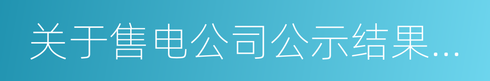 关于售电公司公示结果的公告的同义词