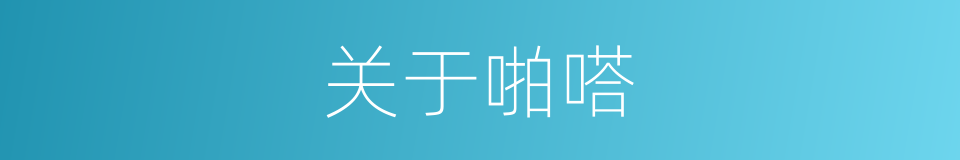 关于啪嗒的同义词