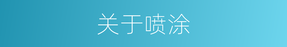关于喷涂的同义词