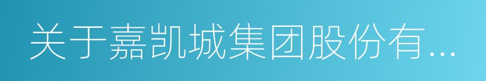 关于嘉凯城集团股份有限公司之股份转让协议的同义词