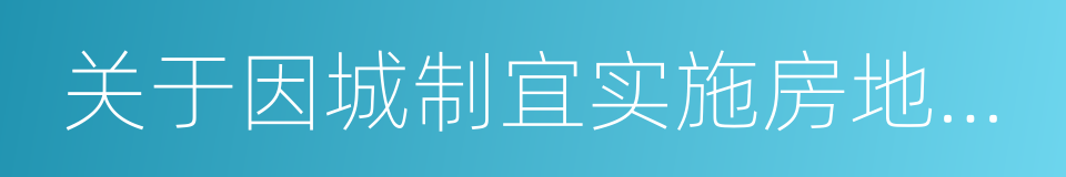 关于因城制宜实施房地产市场调控的通知的同义词