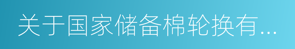 关于国家储备棉轮换有关安排的公告的同义词
