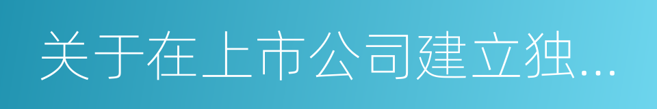 关于在上市公司建立独立董事制度的指导意见的同义词