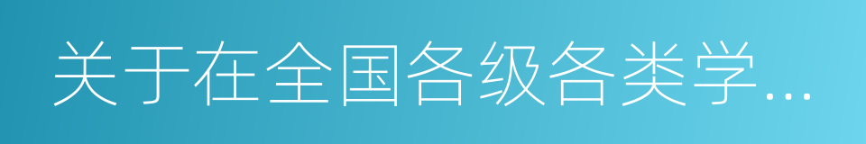 关于在全国各级各类学校禁烟有关事项的通知的同义词