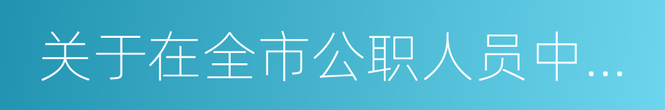 关于在全市公职人员中实行禁赌限牌的规定的同义词