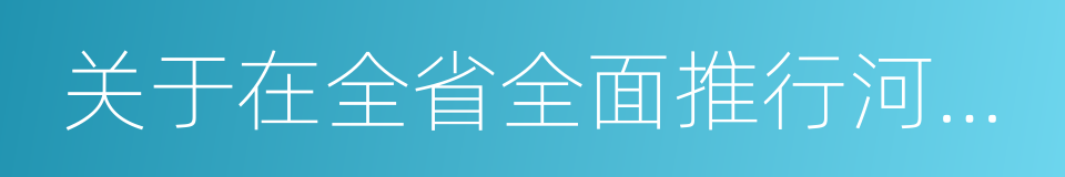 关于在全省全面推行河长制的实施意见的同义词