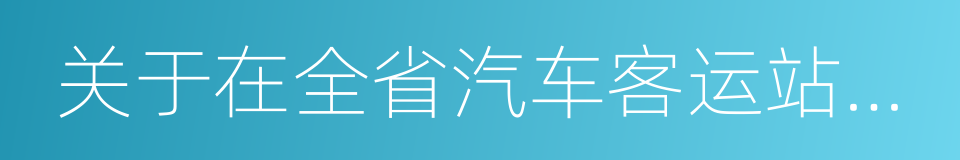 关于在全省汽车客运站实行实名制售票的通告的同义词