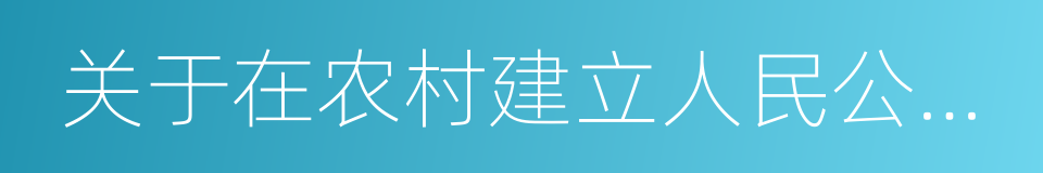 关于在农村建立人民公社的决议的同义词