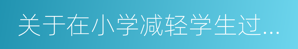 关于在小学减轻学生过重负担的紧急通知的同义词