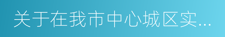 关于在我市中心城区实行住房限购政策的通知的同义词