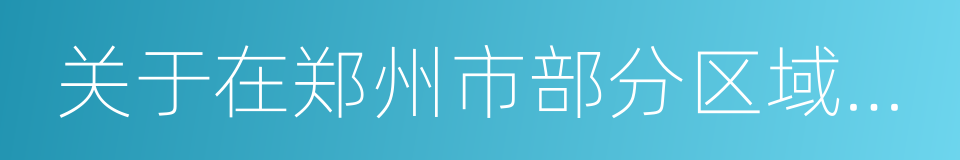 关于在郑州市部分区域实施住房限购的通知的同义词