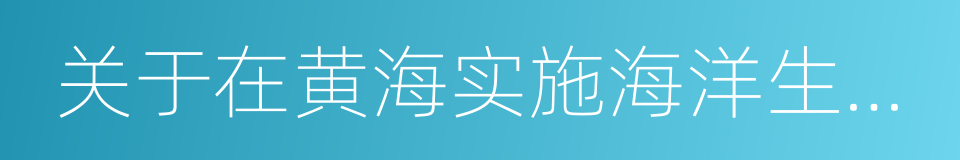 关于在黄海实施海洋生态红线制度意见的通知的同义词