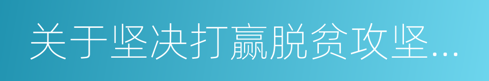 关于坚决打赢脱贫攻坚战的决定的同义词