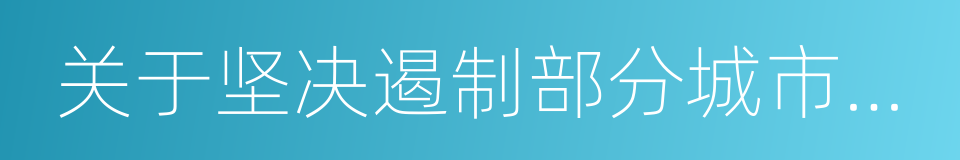 关于坚决遏制部分城市房价过快上涨的通知的同义词