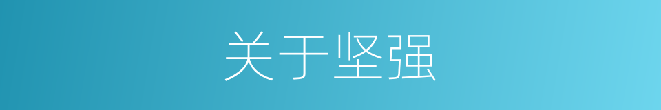 关于坚强的同义词