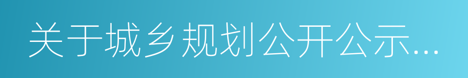 关于城乡规划公开公示的规定的同义词