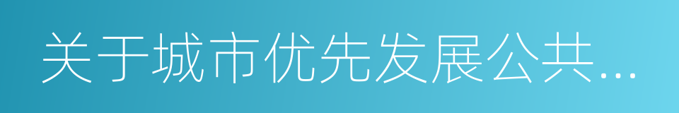 关于城市优先发展公共交通的实施意见的同义词