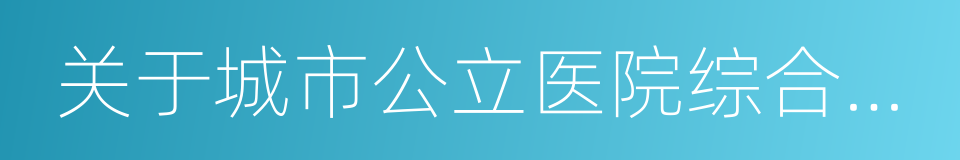 关于城市公立医院综合改革试点的指导意见的同义词