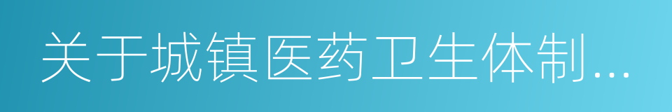 关于城镇医药卫生体制改革的指导意见的同义词