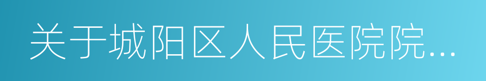 关于城阳区人民医院院感事件处置情况的通报的同义词