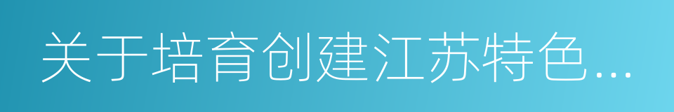 关于培育创建江苏特色小镇的实施方案的同义词