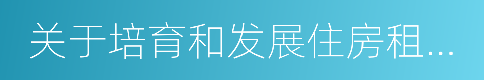 关于培育和发展住房租赁市场的实施意见的同义词