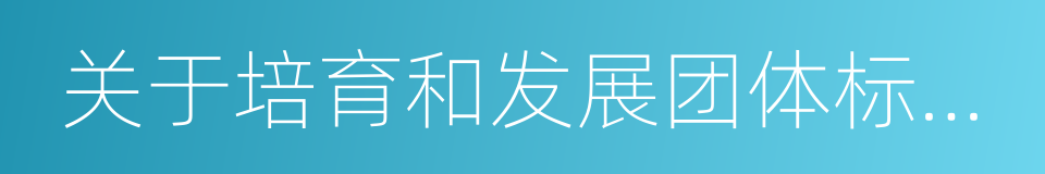 关于培育和发展团体标准的指导意见的同义词