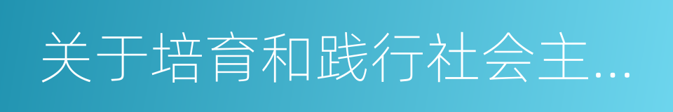 关于培育和践行社会主义核心价值观的意见的同义词