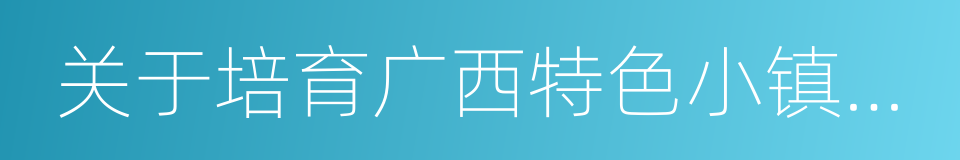 关于培育广西特色小镇的实施意见的同义词