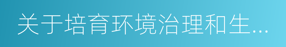 关于培育环境治理和生态保护市场主体的意见的同义词