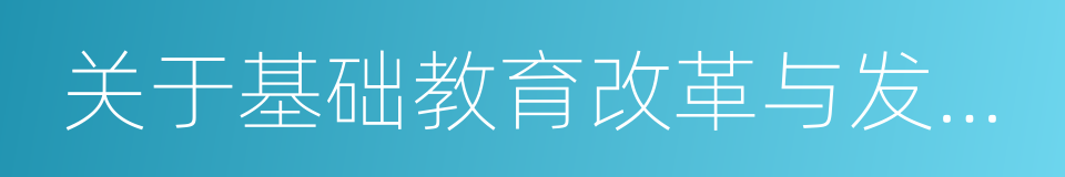 关于基础教育改革与发展的决定的同义词