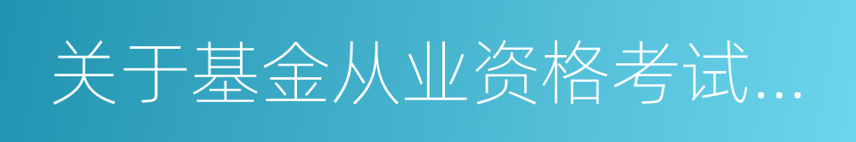 关于基金从业资格考试有关事项的通知的同义词