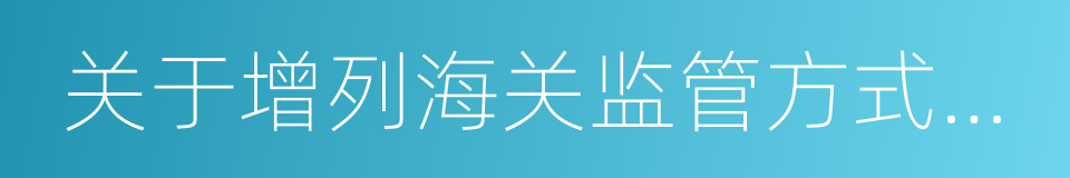 关于增列海关监管方式代码的公告的同义词