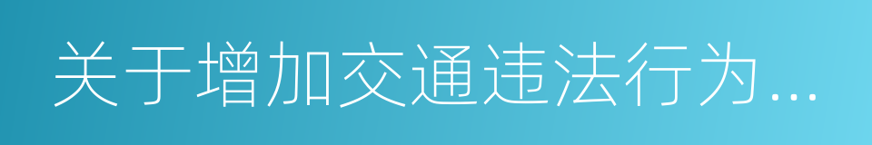 关于增加交通违法行为代码的通知的同义词