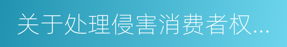 关于处理侵害消费者权益行为的若干规定的同义词