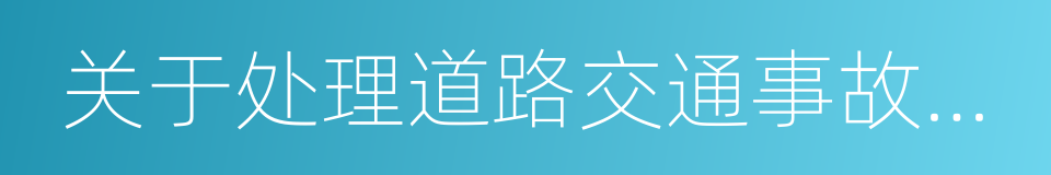 关于处理道路交通事故案件有关问题的通知的同义词