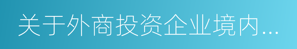 关于外商投资企业境内投资的暂行规定的同义词