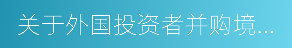 关于外国投资者并购境内企业的规定的同义词