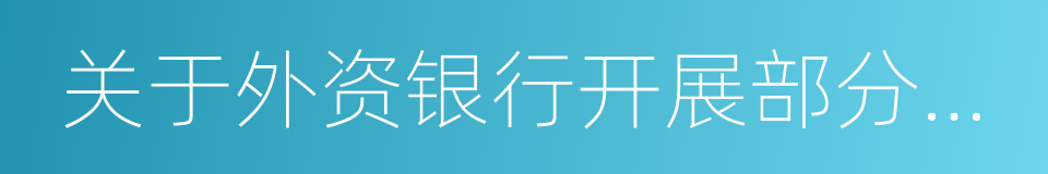 关于外资银行开展部分业务有关事项的通知的同义词