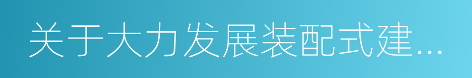 关于大力发展装配式建筑的实施意见的同义词