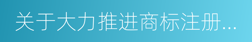 关于大力推进商标注册便利化改革的意见的同义词